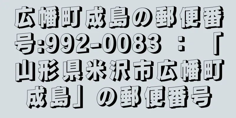 広幡町成島の郵便番号:992-0083 ： 「山形県米沢市広幡町成島」の郵便番号