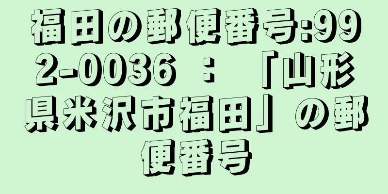 福田の郵便番号:992-0036 ： 「山形県米沢市福田」の郵便番号