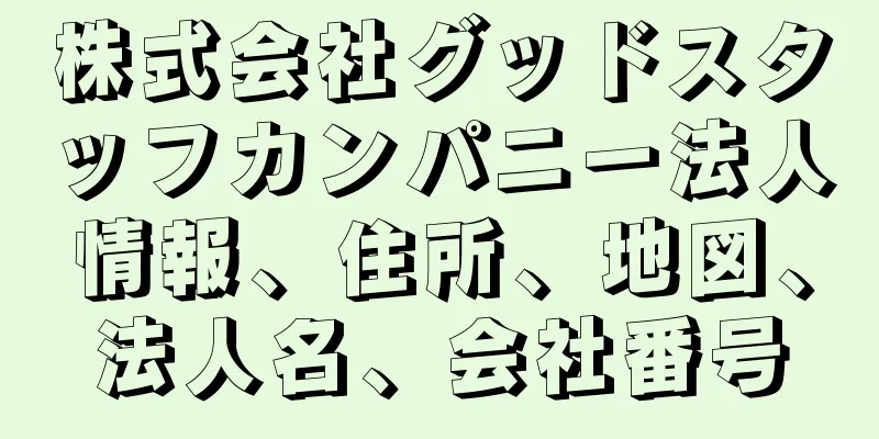 株式会社グッドスタッフカンパニー法人情報、住所、地図、法人名、会社番号