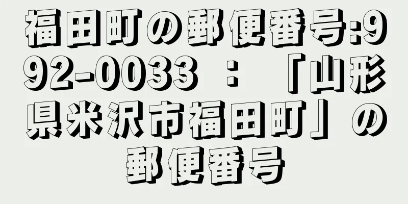 福田町の郵便番号:992-0033 ： 「山形県米沢市福田町」の郵便番号