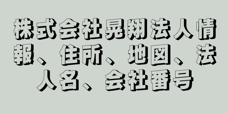 株式会社晃翔法人情報、住所、地図、法人名、会社番号