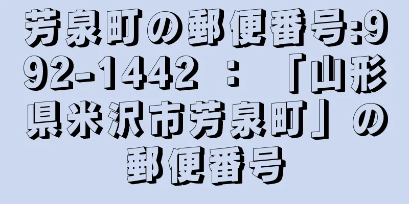 芳泉町の郵便番号:992-1442 ： 「山形県米沢市芳泉町」の郵便番号