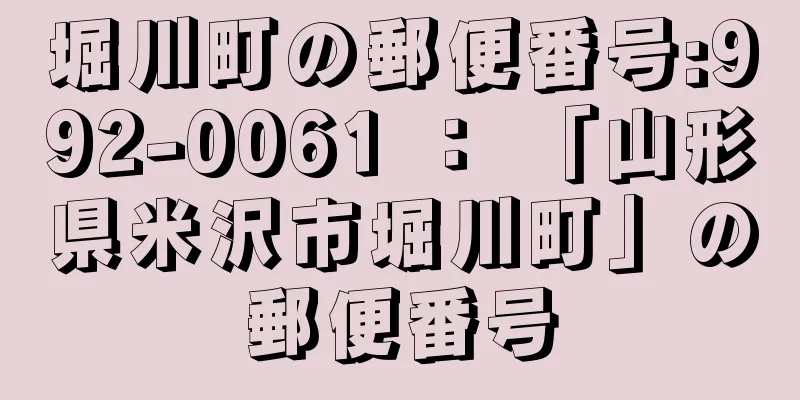 堀川町の郵便番号:992-0061 ： 「山形県米沢市堀川町」の郵便番号