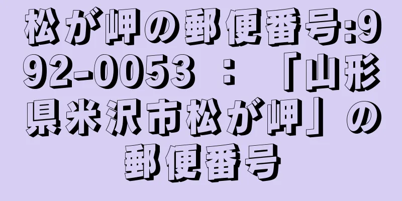 松が岬の郵便番号:992-0053 ： 「山形県米沢市松が岬」の郵便番号