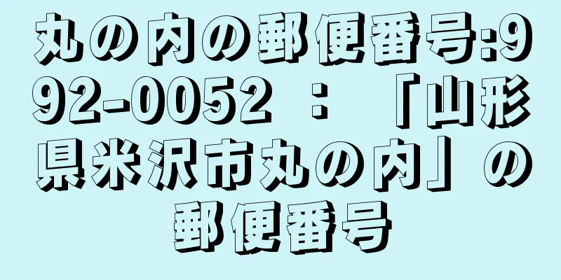 丸の内の郵便番号:992-0052 ： 「山形県米沢市丸の内」の郵便番号