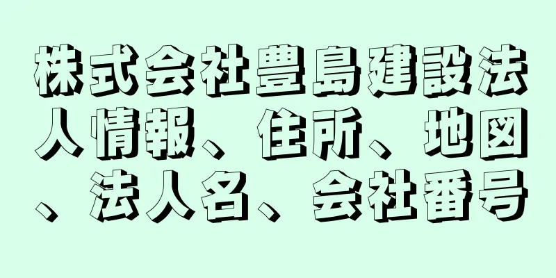 株式会社豊島建設法人情報、住所、地図、法人名、会社番号