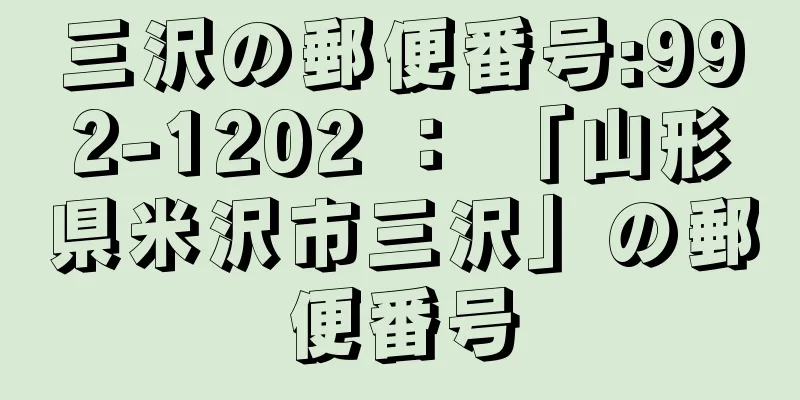 三沢の郵便番号:992-1202 ： 「山形県米沢市三沢」の郵便番号