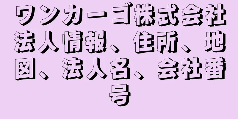 ワンカーゴ株式会社法人情報、住所、地図、法人名、会社番号