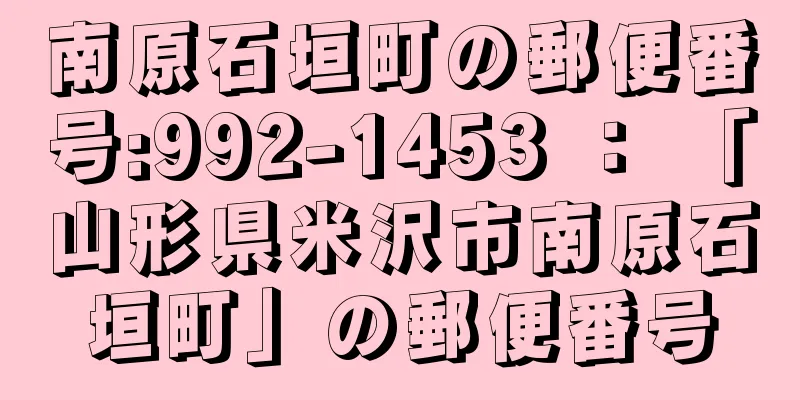 南原石垣町の郵便番号:992-1453 ： 「山形県米沢市南原石垣町」の郵便番号