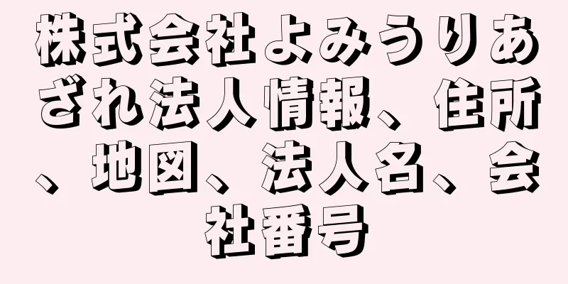 株式会社よみうりあざれ法人情報、住所、地図、法人名、会社番号