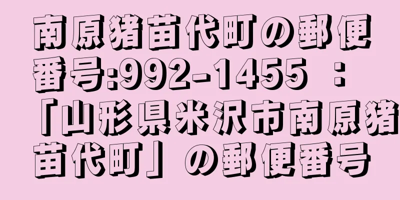 南原猪苗代町の郵便番号:992-1455 ： 「山形県米沢市南原猪苗代町」の郵便番号