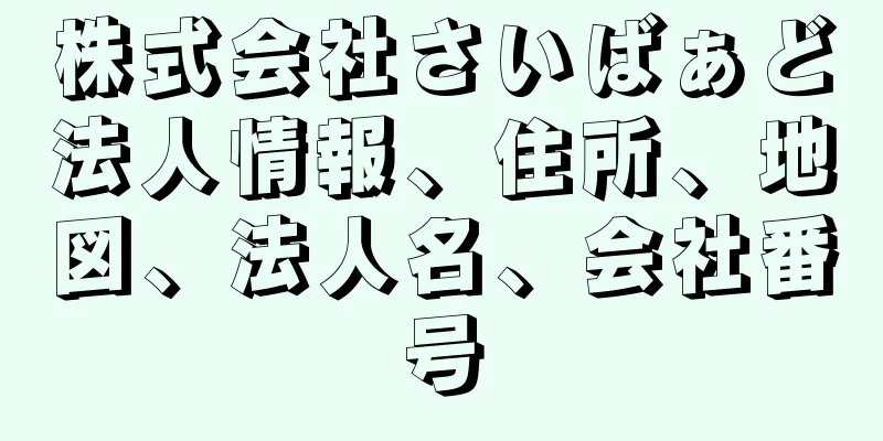 株式会社さいばぁど法人情報、住所、地図、法人名、会社番号