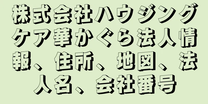 株式会社ハウジングケア華かぐら法人情報、住所、地図、法人名、会社番号