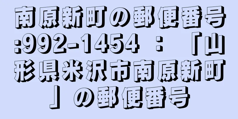 南原新町の郵便番号:992-1454 ： 「山形県米沢市南原新町」の郵便番号