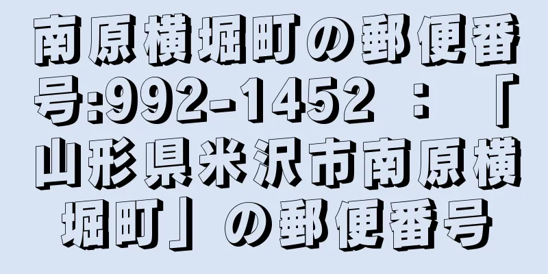 南原横堀町の郵便番号:992-1452 ： 「山形県米沢市南原横堀町」の郵便番号