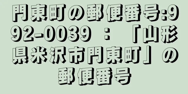 門東町の郵便番号:992-0039 ： 「山形県米沢市門東町」の郵便番号