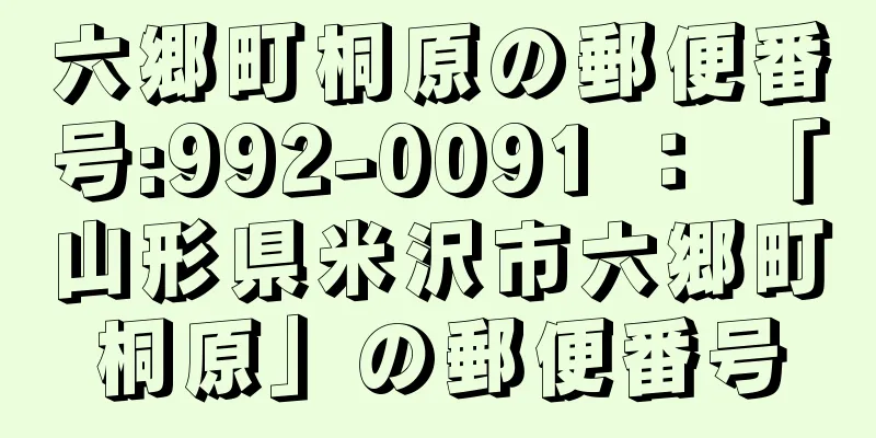 六郷町桐原の郵便番号:992-0091 ： 「山形県米沢市六郷町桐原」の郵便番号