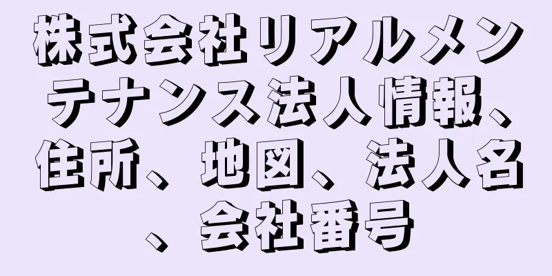 株式会社リアルメンテナンス法人情報、住所、地図、法人名、会社番号