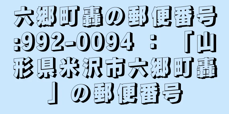 六郷町轟の郵便番号:992-0094 ： 「山形県米沢市六郷町轟」の郵便番号