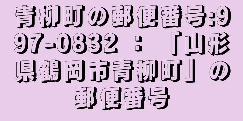 青柳町の郵便番号:997-0832 ： 「山形県鶴岡市青柳町」の郵便番号