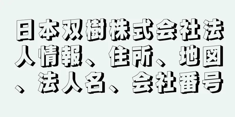 日本双樹株式会社法人情報、住所、地図、法人名、会社番号