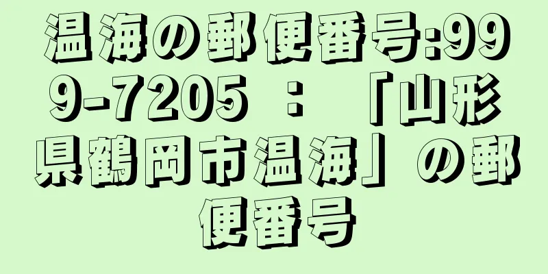 温海の郵便番号:999-7205 ： 「山形県鶴岡市温海」の郵便番号