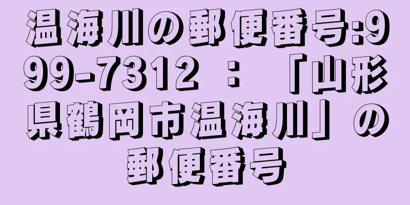 温海川の郵便番号:999-7312 ： 「山形県鶴岡市温海川」の郵便番号