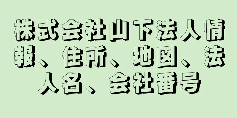 株式会社山下法人情報、住所、地図、法人名、会社番号