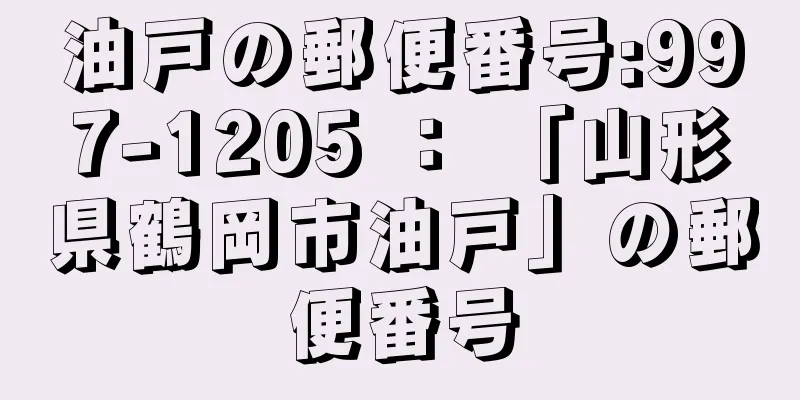 油戸の郵便番号:997-1205 ： 「山形県鶴岡市油戸」の郵便番号