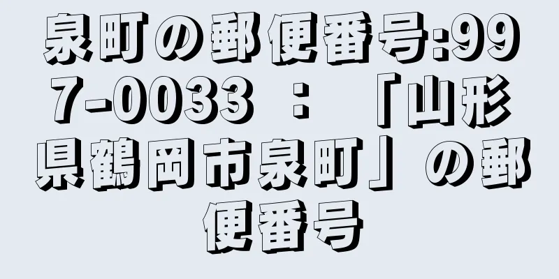 泉町の郵便番号:997-0033 ： 「山形県鶴岡市泉町」の郵便番号