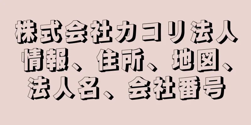 株式会社カコリ法人情報、住所、地図、法人名、会社番号