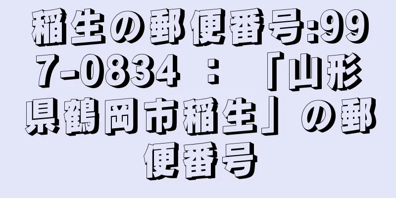 稲生の郵便番号:997-0834 ： 「山形県鶴岡市稲生」の郵便番号