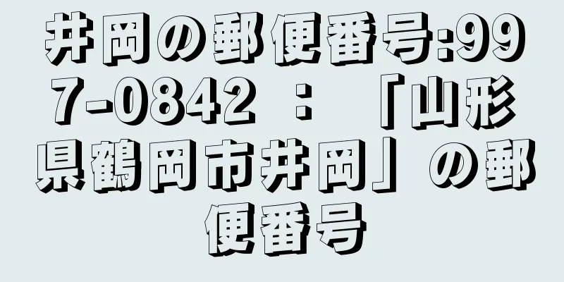 井岡の郵便番号:997-0842 ： 「山形県鶴岡市井岡」の郵便番号