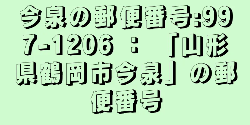 今泉の郵便番号:997-1206 ： 「山形県鶴岡市今泉」の郵便番号