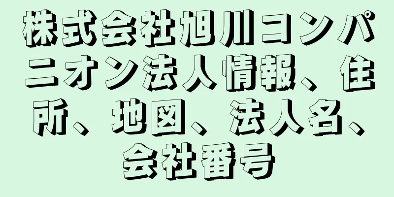 株式会社旭川コンパニオン法人情報、住所、地図、法人名、会社番号