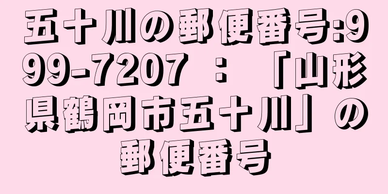 五十川の郵便番号:999-7207 ： 「山形県鶴岡市五十川」の郵便番号