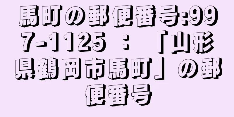 馬町の郵便番号:997-1125 ： 「山形県鶴岡市馬町」の郵便番号