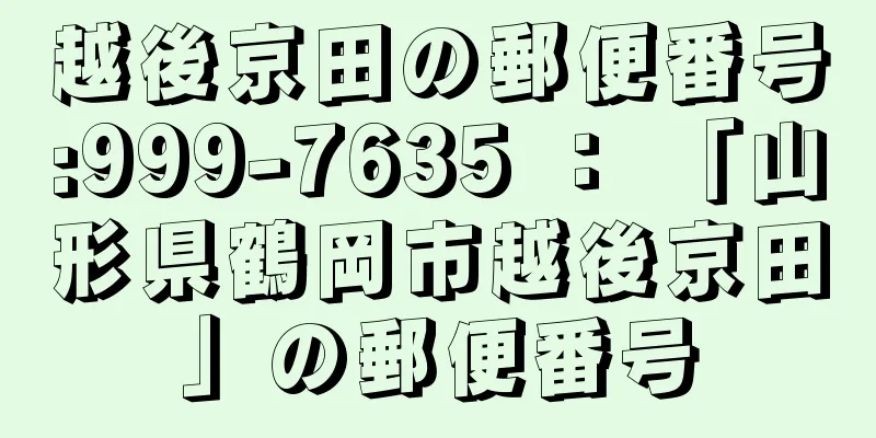 越後京田の郵便番号:999-7635 ： 「山形県鶴岡市越後京田」の郵便番号