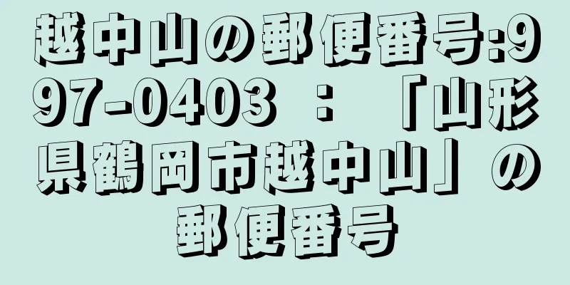 越中山の郵便番号:997-0403 ： 「山形県鶴岡市越中山」の郵便番号