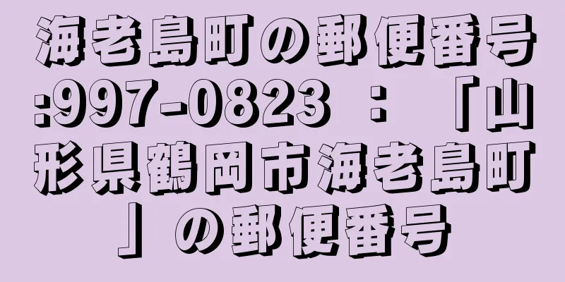 海老島町の郵便番号:997-0823 ： 「山形県鶴岡市海老島町」の郵便番号