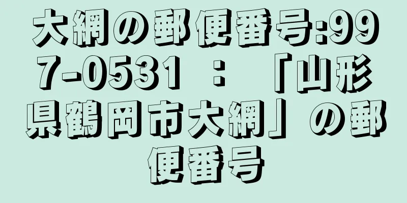 大網の郵便番号:997-0531 ： 「山形県鶴岡市大網」の郵便番号