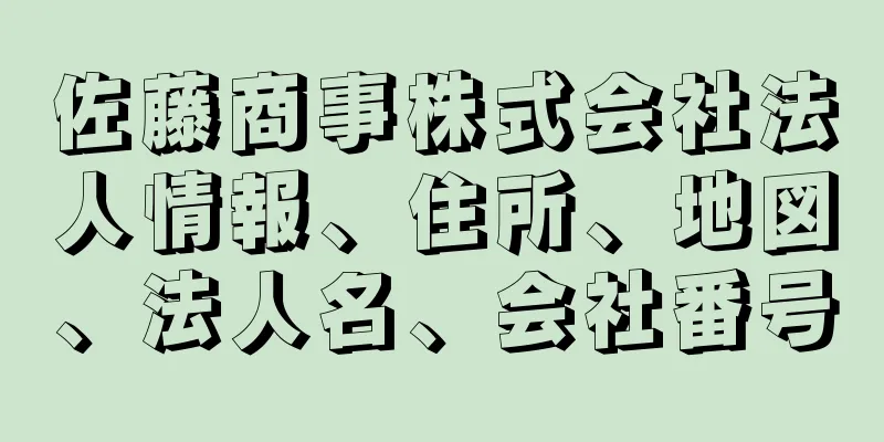 佐藤商事株式会社法人情報、住所、地図、法人名、会社番号