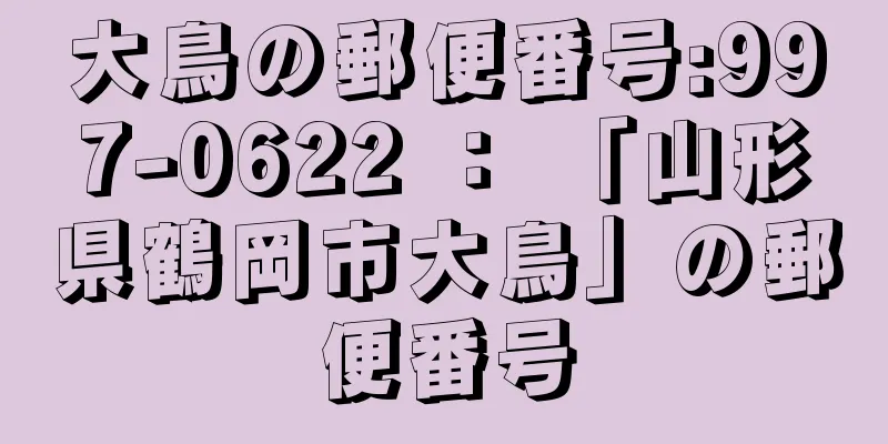 大鳥の郵便番号:997-0622 ： 「山形県鶴岡市大鳥」の郵便番号