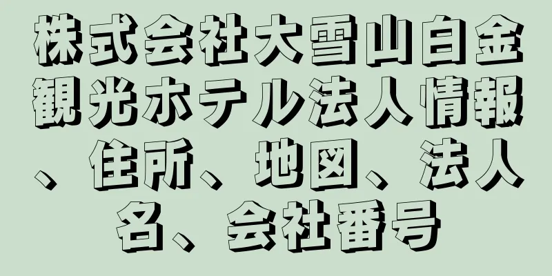 株式会社大雪山白金観光ホテル法人情報、住所、地図、法人名、会社番号