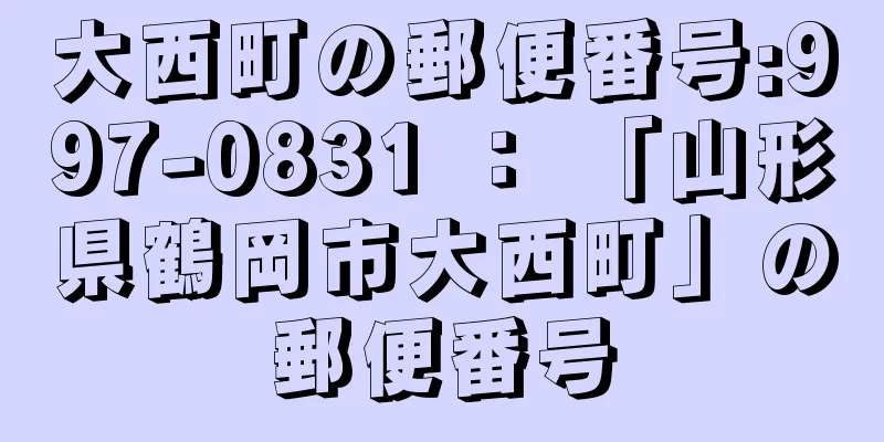 大西町の郵便番号:997-0831 ： 「山形県鶴岡市大西町」の郵便番号