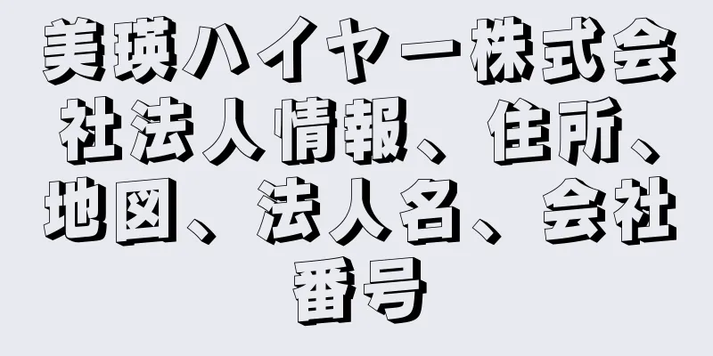 美瑛ハイヤー株式会社法人情報、住所、地図、法人名、会社番号