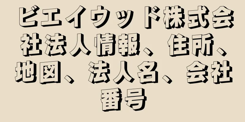 ビエイウッド株式会社法人情報、住所、地図、法人名、会社番号