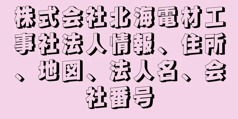 株式会社北海電材工事社法人情報、住所、地図、法人名、会社番号