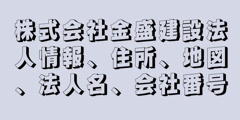 株式会社金盛建設法人情報、住所、地図、法人名、会社番号