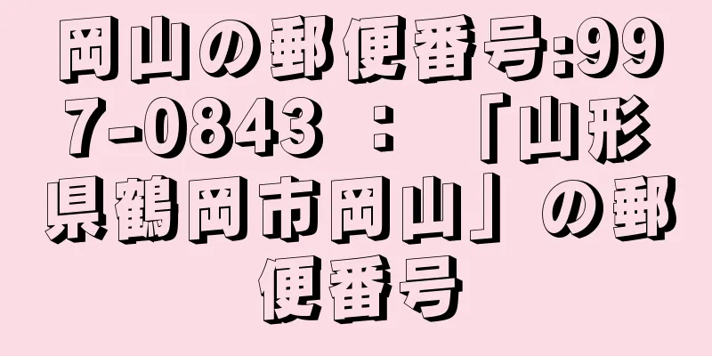 岡山の郵便番号:997-0843 ： 「山形県鶴岡市岡山」の郵便番号